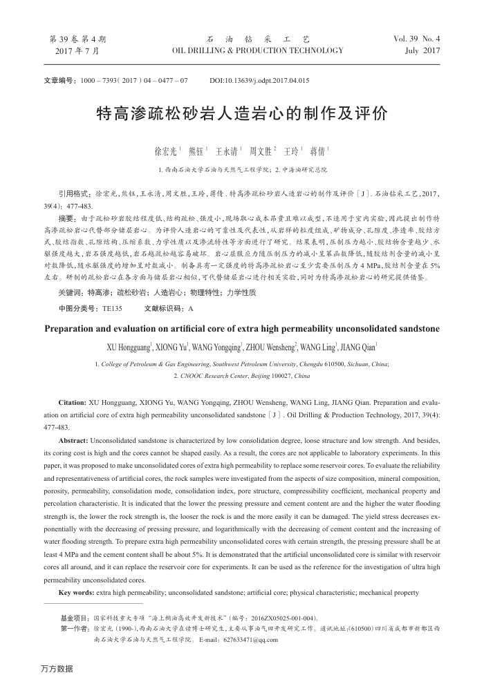 特高渗疏松砂岩人造岩心的制作及评价