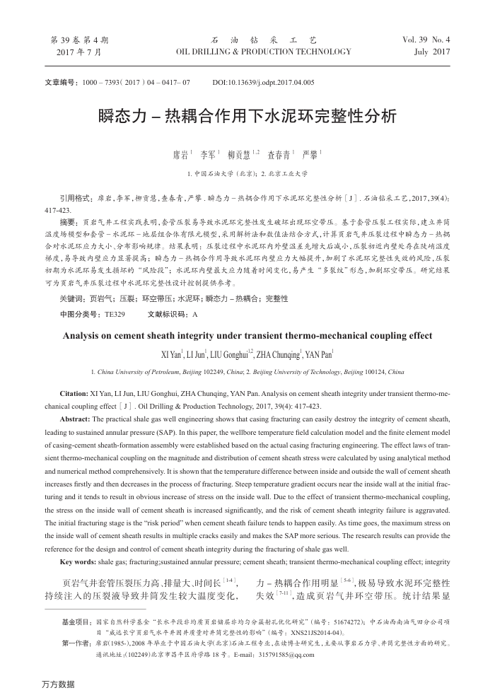 瞬态力-热耦合作用下水泥环完整性分析