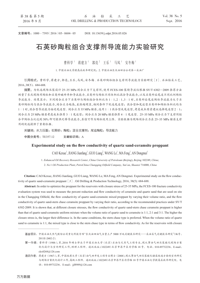 石英砂陶粒组合支撑剂导流能力实验研究
