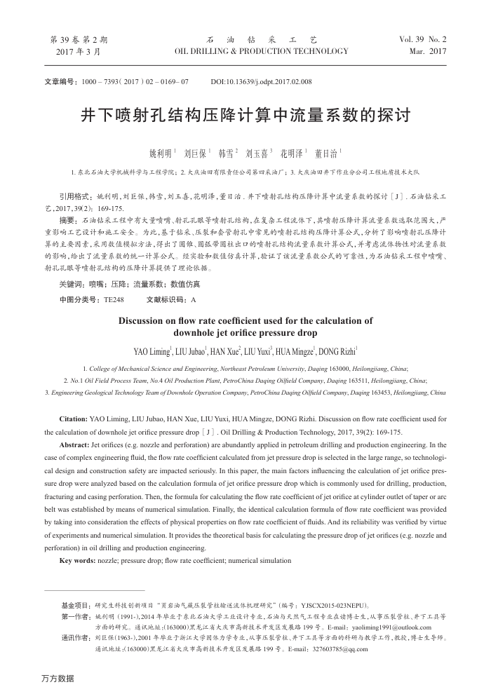 井下喷射孔结构压降计算中流量系数的探讨
