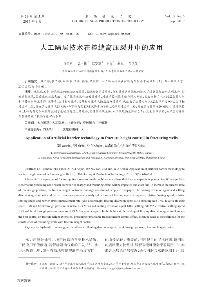人工隔层技术在控缝高压裂井中的应用