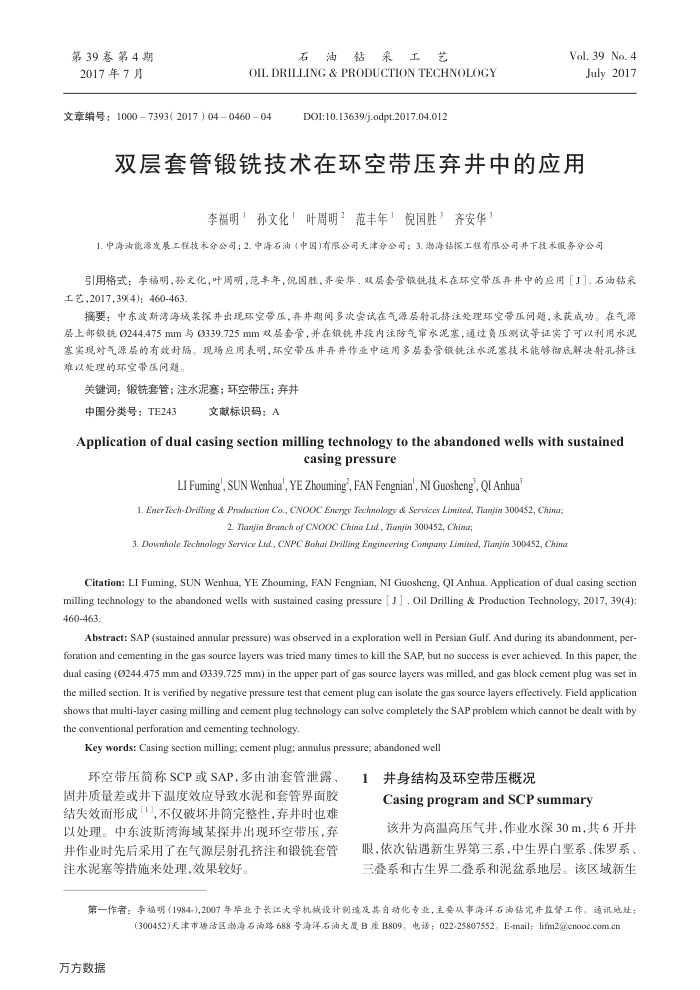 双层套管锻铣技术在环空带压弃井中的应用