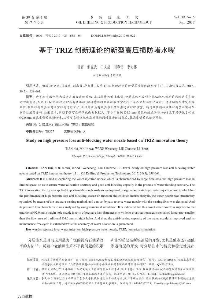 基于TRIZ创新理论的新型高压损防堵水嘴
