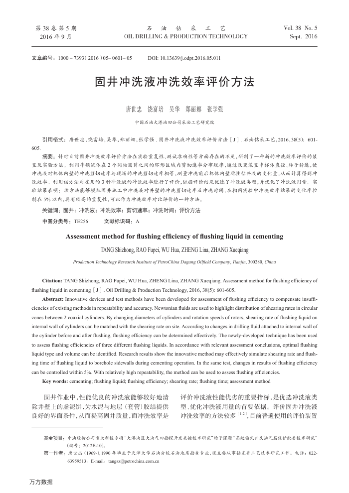 固井冲洗液冲洗效率评价方法