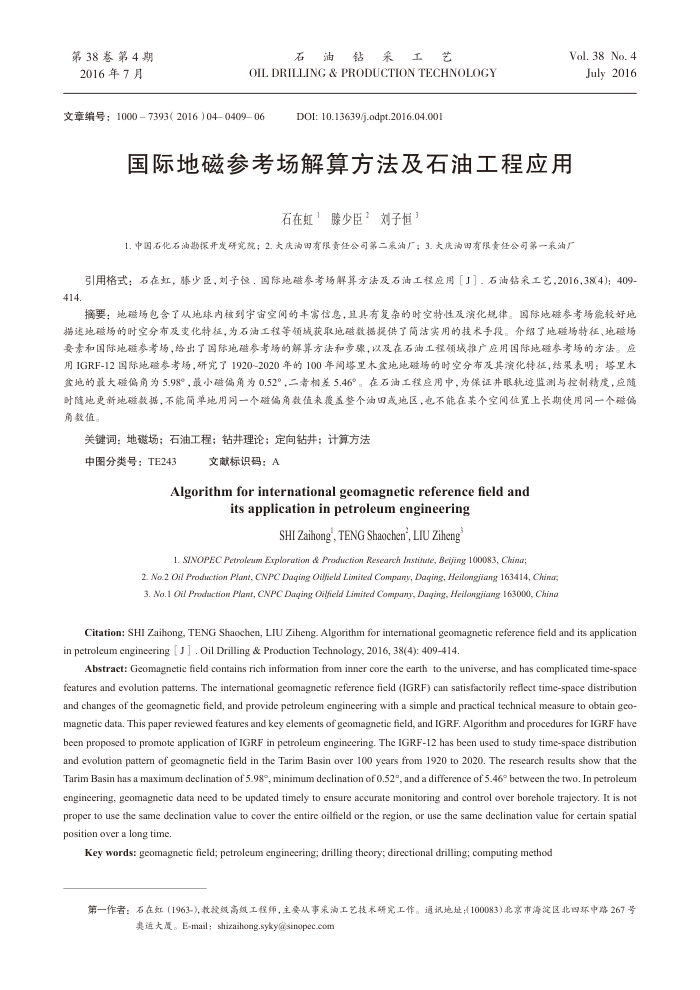 国际地磁参考场解算方法及石油工程应用