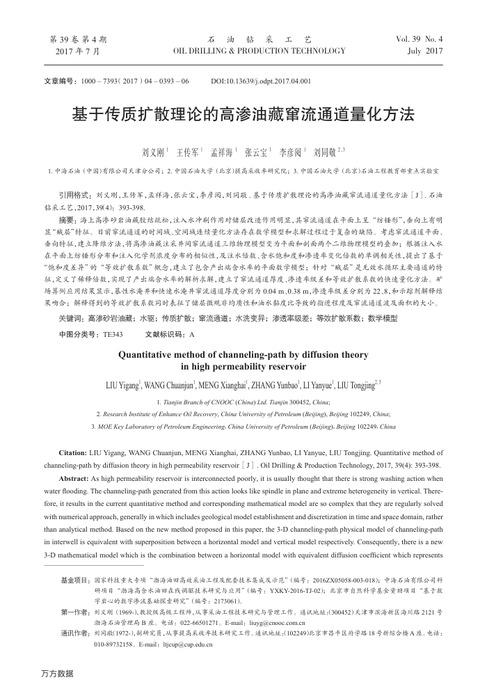 基于传质扩散理论的高渗油藏窜流通道量化方法
