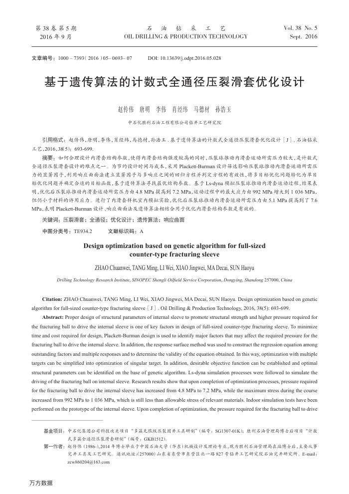 基于遗传算法的计数式全通径压裂滑套优化设计