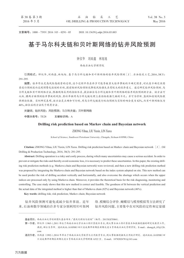 基于马尔科夫链和贝叶斯网络的钻井风险预测