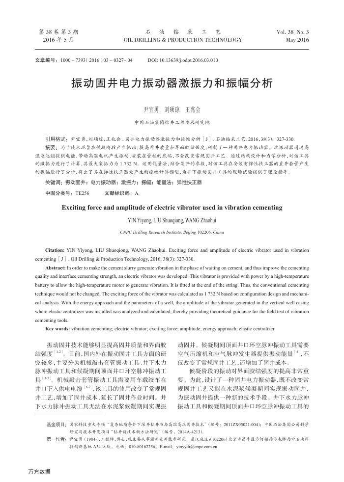 振动固井电力振动器激振力和振幅分析