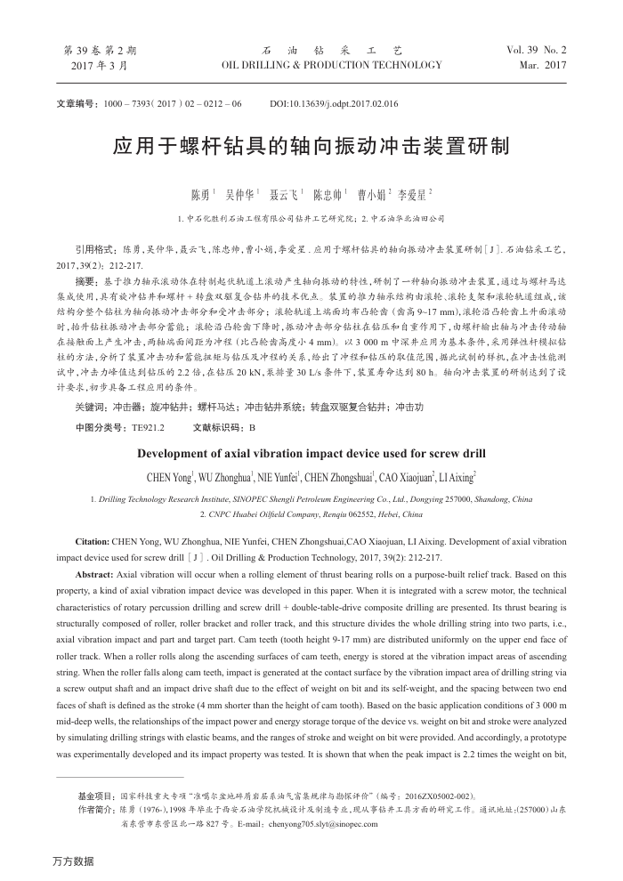 应用于螺杆钻具的轴向振动冲击装置研制