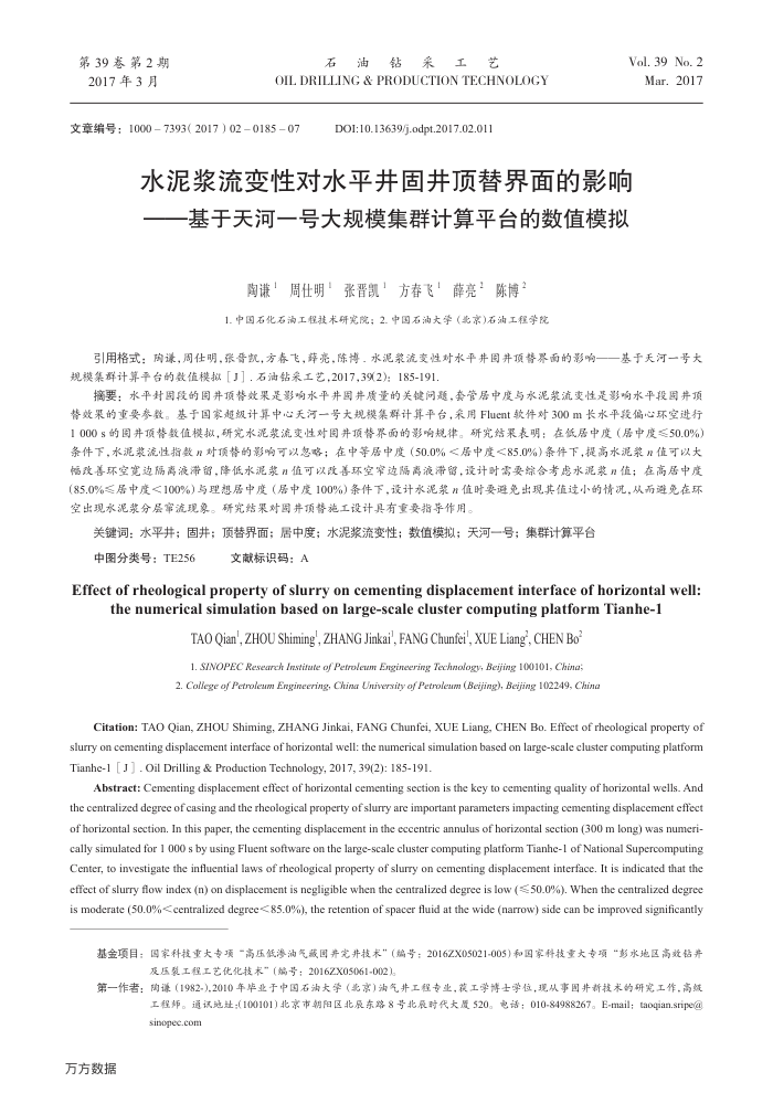 水泥浆流变性对水平井固井顶替界面的影响——基于天河一号大规模集群计算平台的数值模拟