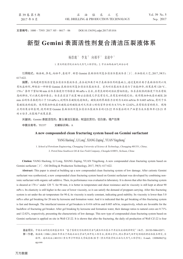 新型Gemini表面活性剂复合清洁压裂液体系