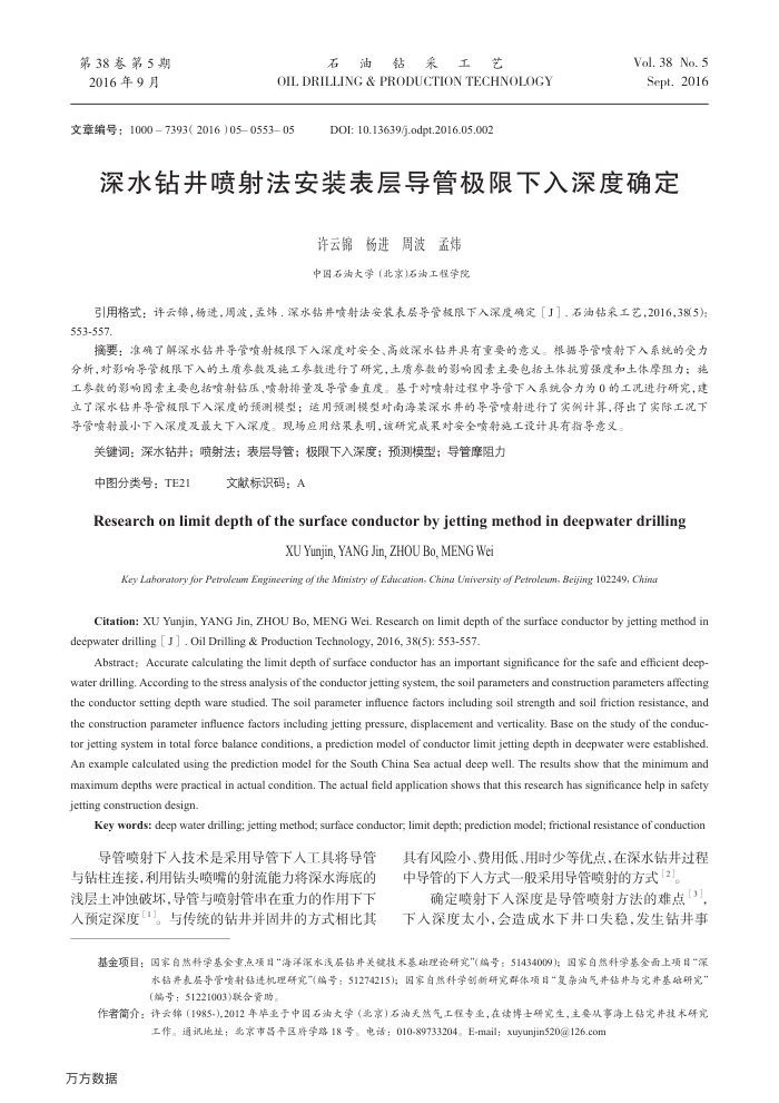 深水钻井喷射法安装表层导管极限下入深度确定