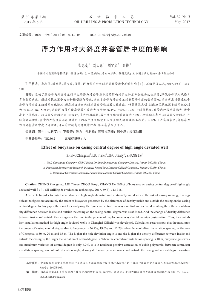 浮力作用对大斜度井套管居中度的影响