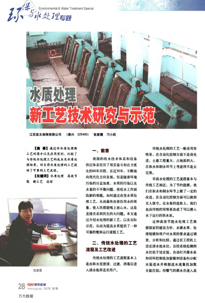 水质处理新工艺技术研究与示范