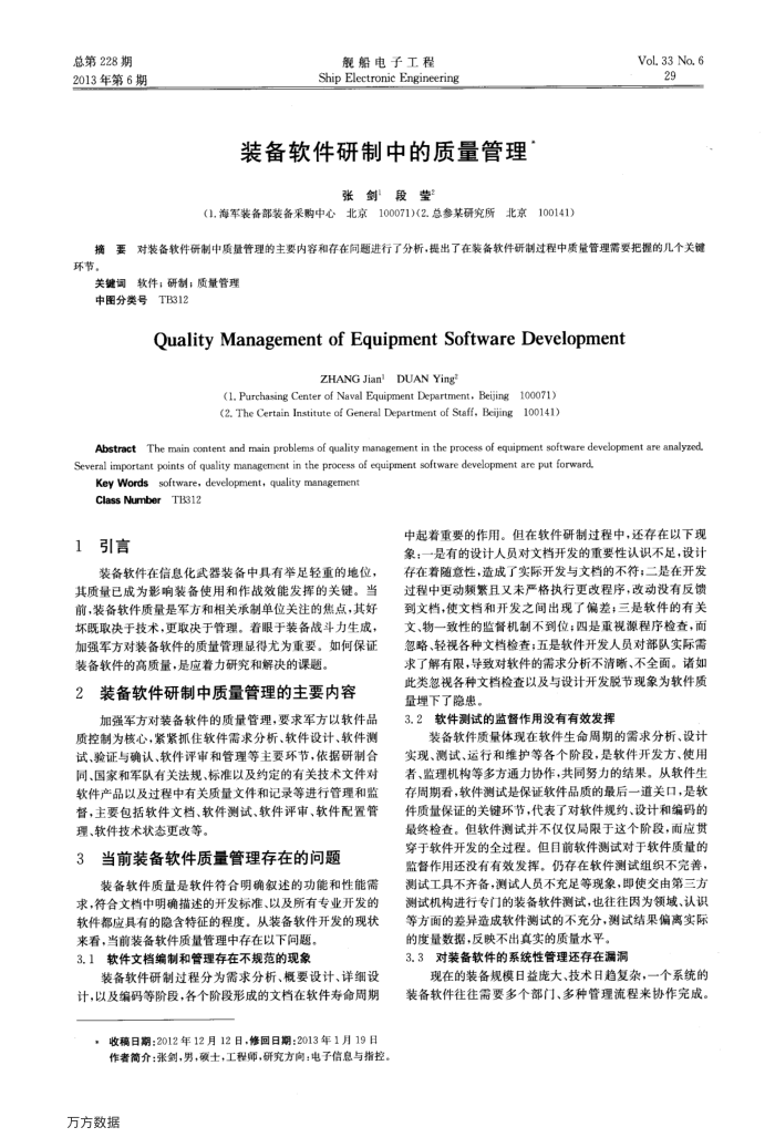 装备软件研制中的质量管理
