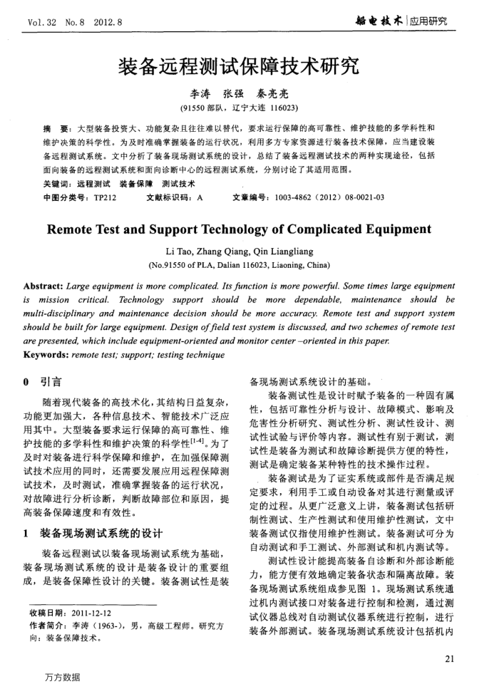 装备远程测试保障技术研究
