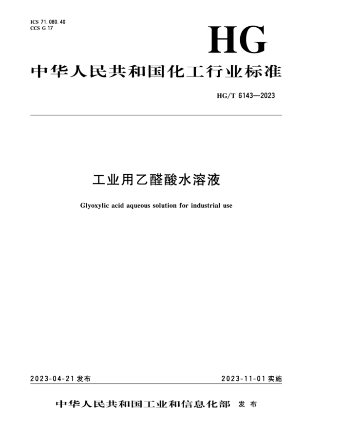 HG/T 6143-2023 ҵȩˮҺ