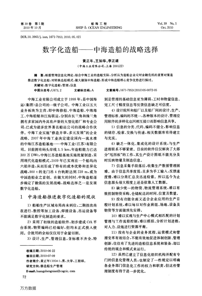 数字化造船——中海造船的战略选择