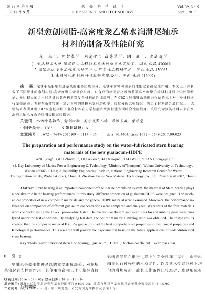 新型愈创树脂-高密度聚乙烯水润滑尾轴承材料的制备及性能研究