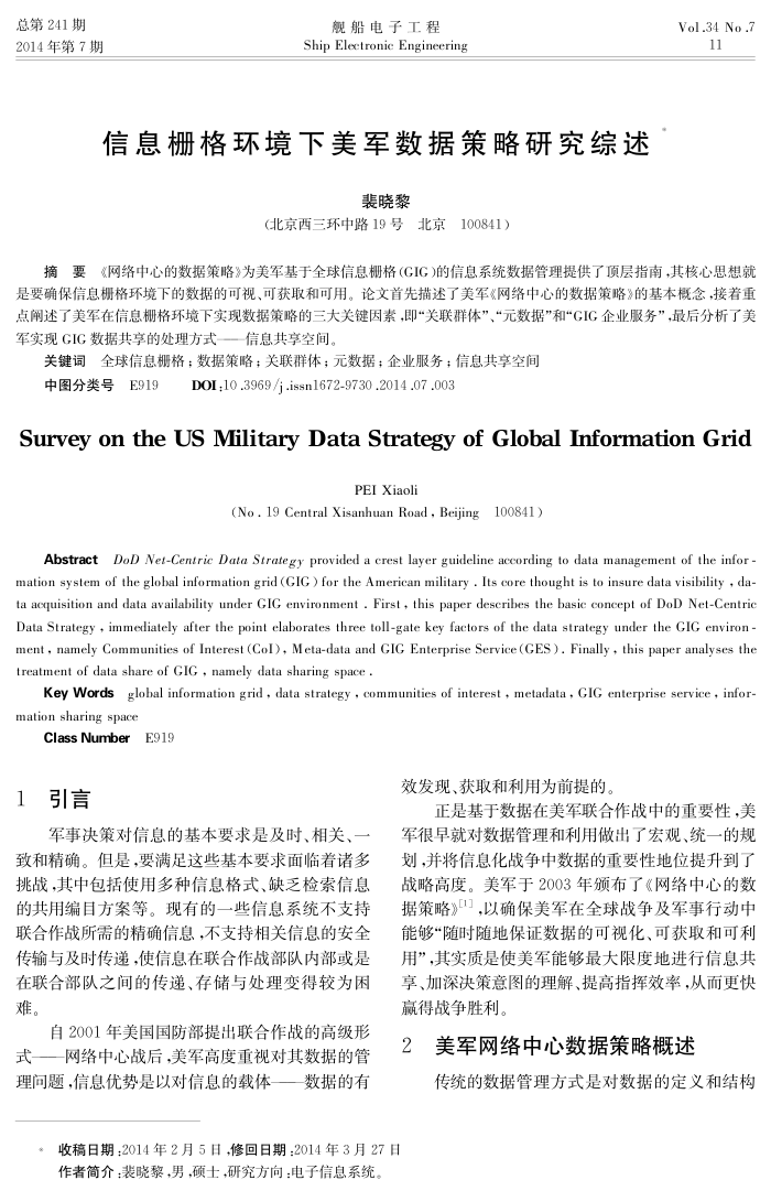 信息栅格环境下美军数据策略研究综述