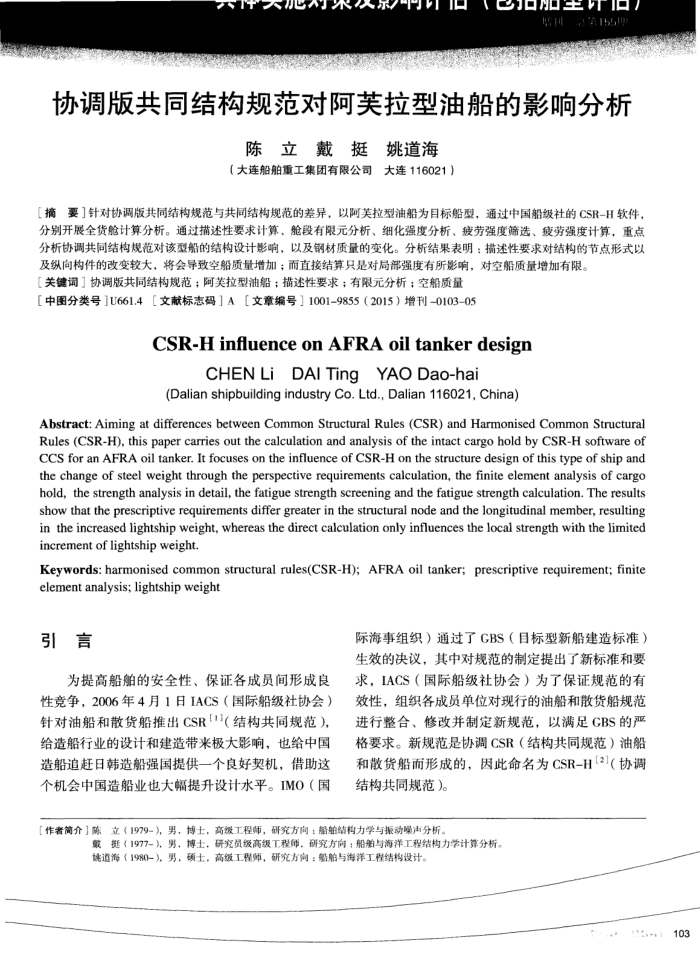 协调版共同结构规范对阿芙拉型油船的影响分析