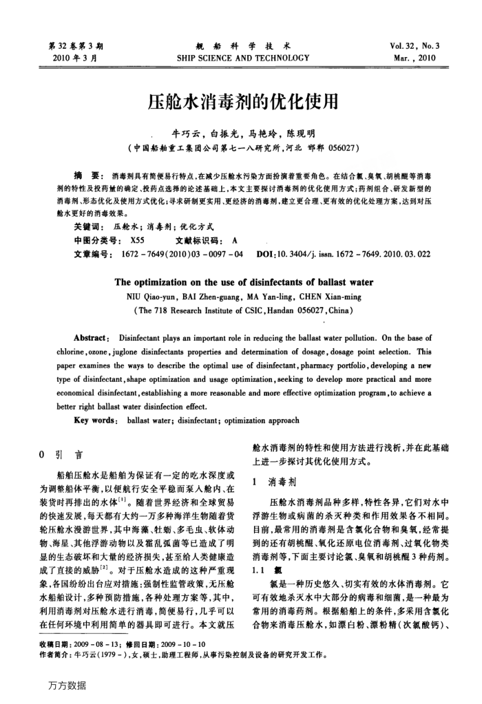 压舱水消毒剂的优化使用