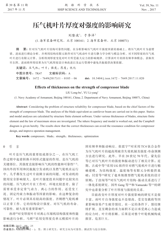 压气机叶片厚度对强度的影响研究