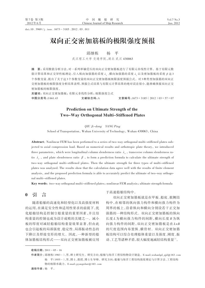 双向正交密加筋板的极限强度预报