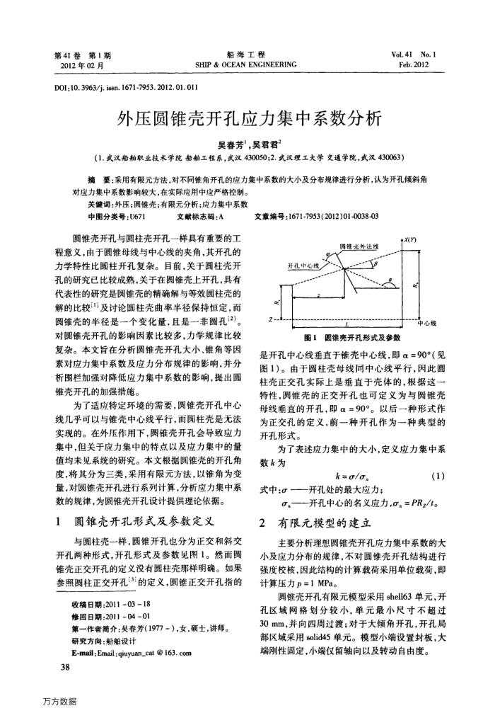 外压圆锥壳开孔应力集中系数分析