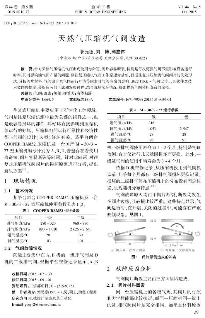 天然气压缩机气阀改造
