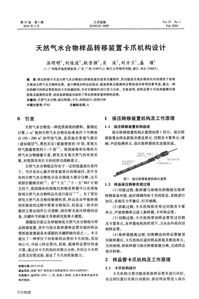 天然气水合物样品转移装置卡爪机构设计