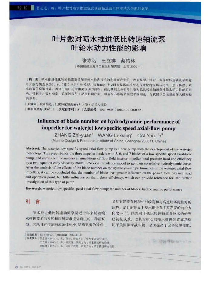 叶片数对喷水推进低比转速轴流泵叶轮水动力性能的影响