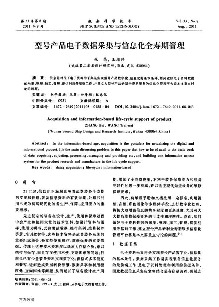 型号产品电子数据采集与信息化全寿期管理