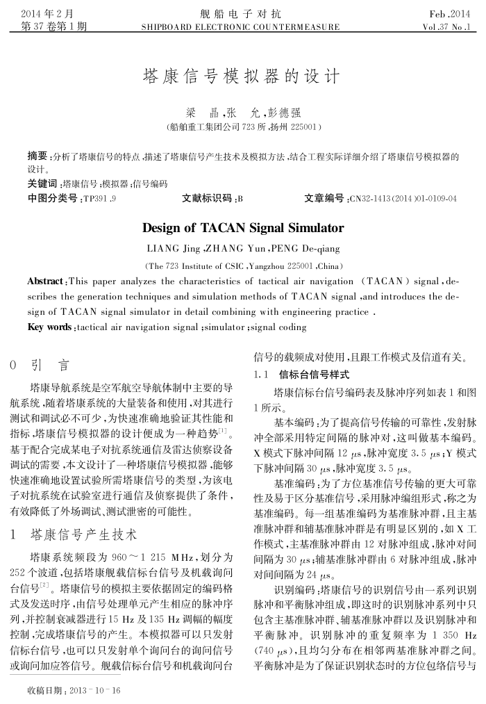 塔康信号模拟器的设计