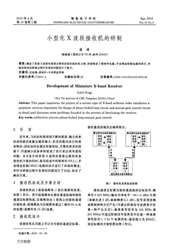 小型化X波段接收机的研制