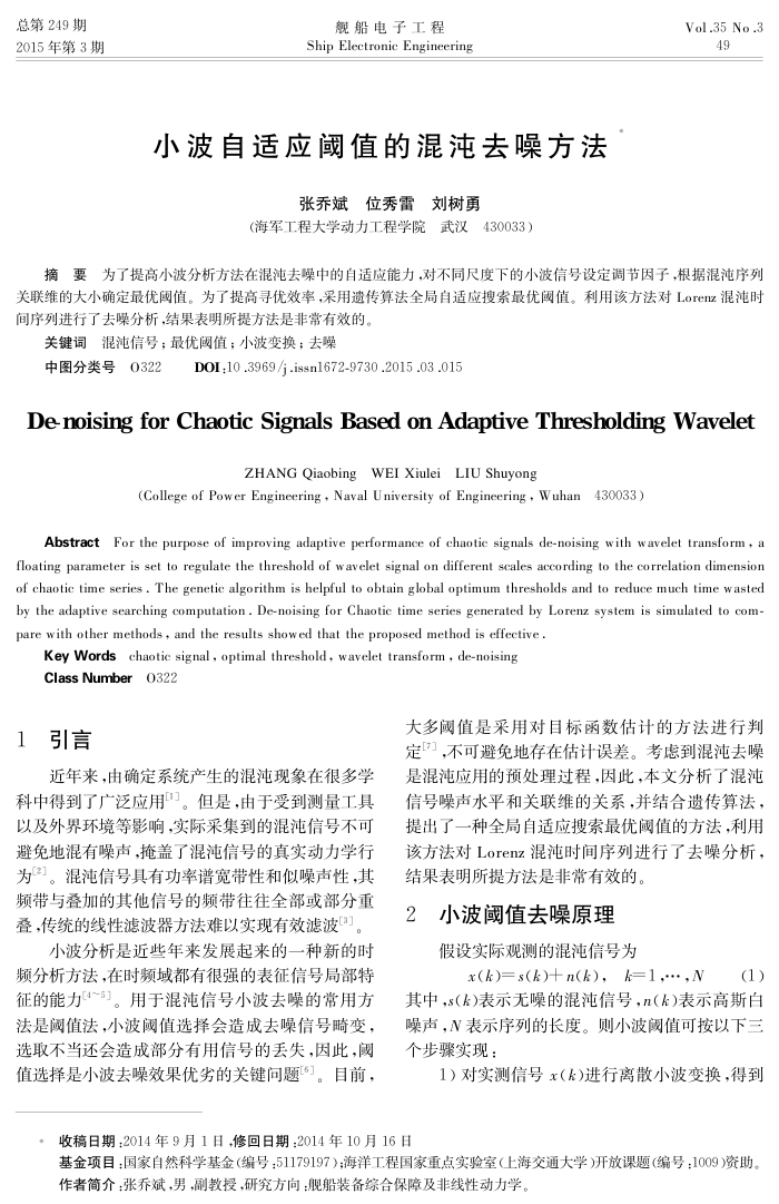 小波自适应阈值的混沌去噪方法-