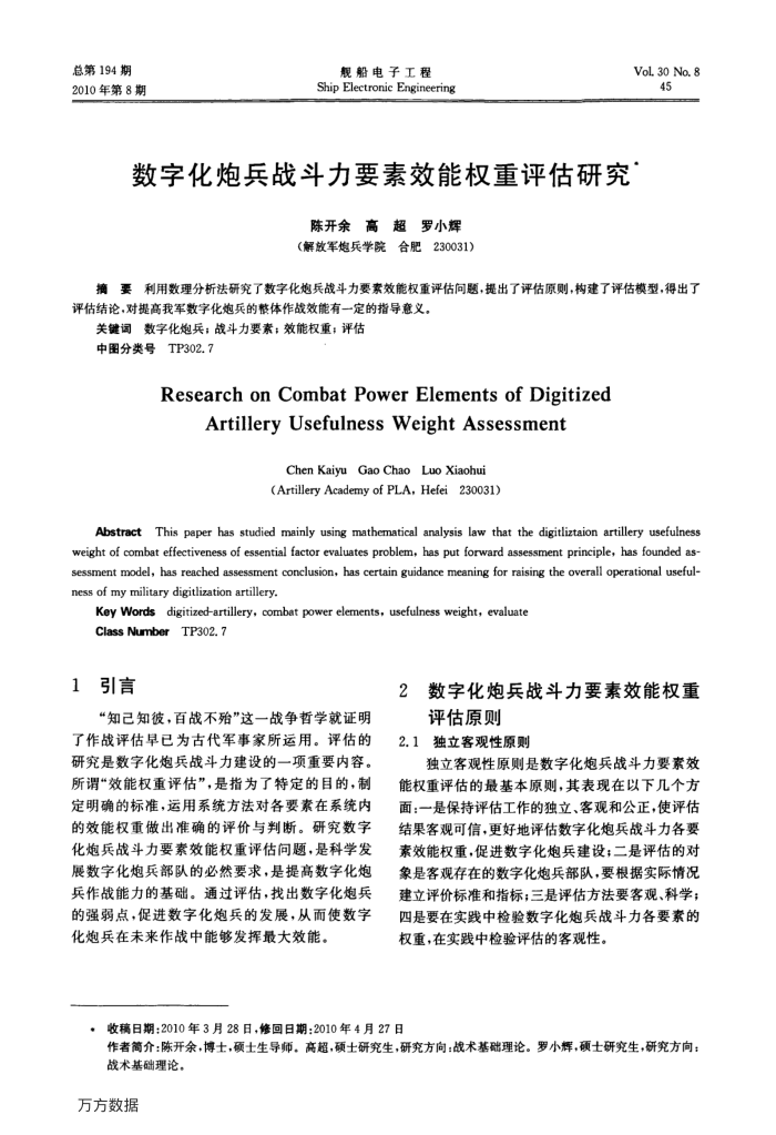 数字化炮兵战斗力要素效能权重评估研究