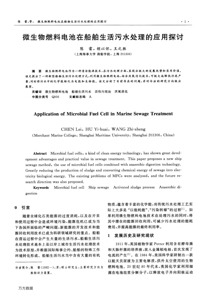 微生物燃料电池在船舶生活污水处理的应用探讨