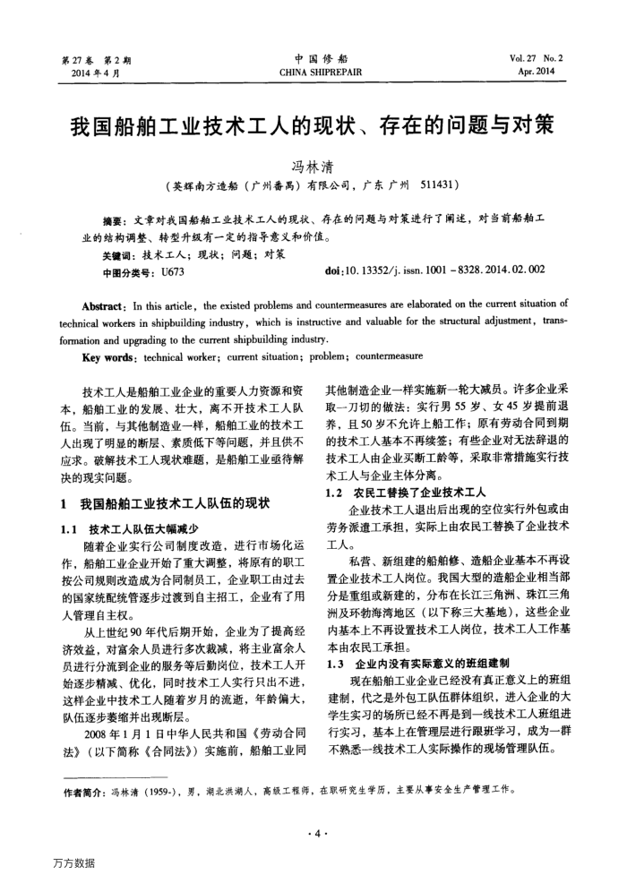 我国船舶工业技术工人的现状、存在的问题与对策
