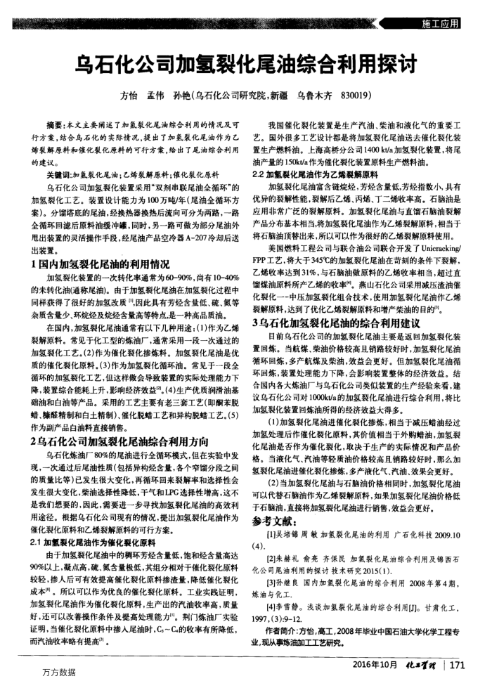 乌石化公司加氢裂化尾油综合利用探讨