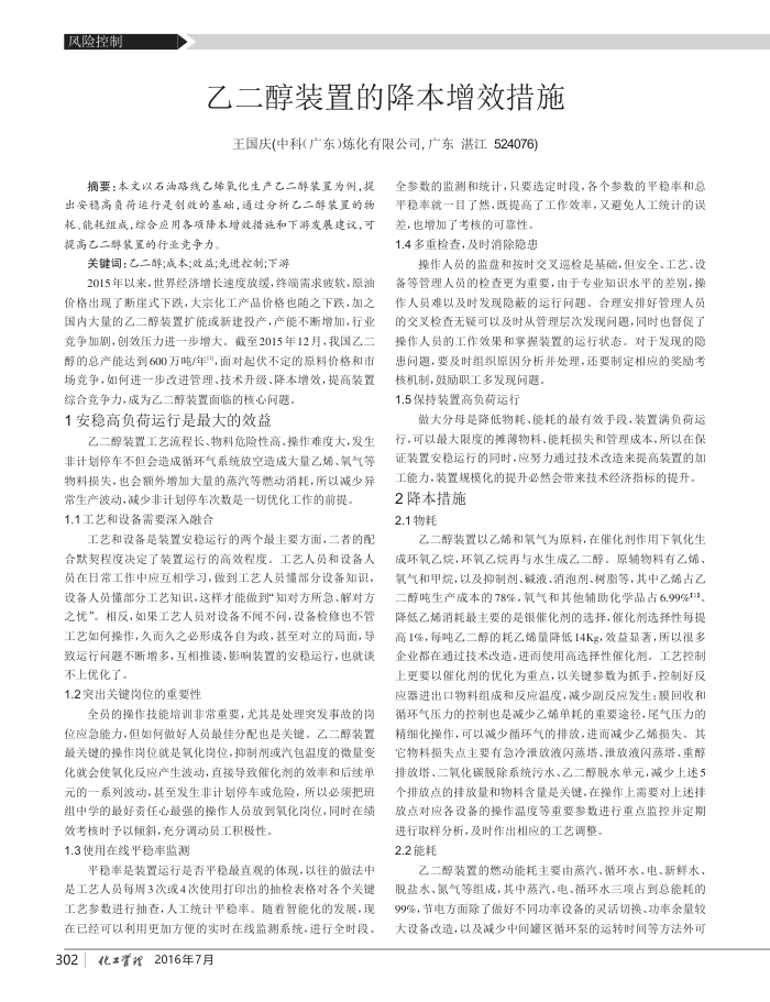 乙二醇装置的降本增效措施