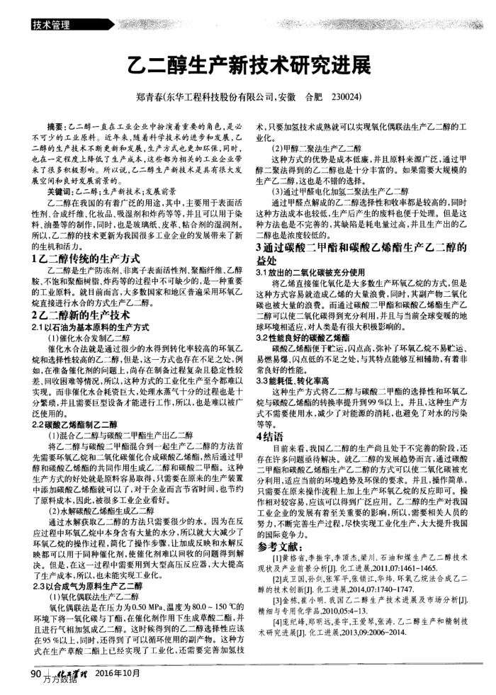 乙二醇生产新技术研究进展