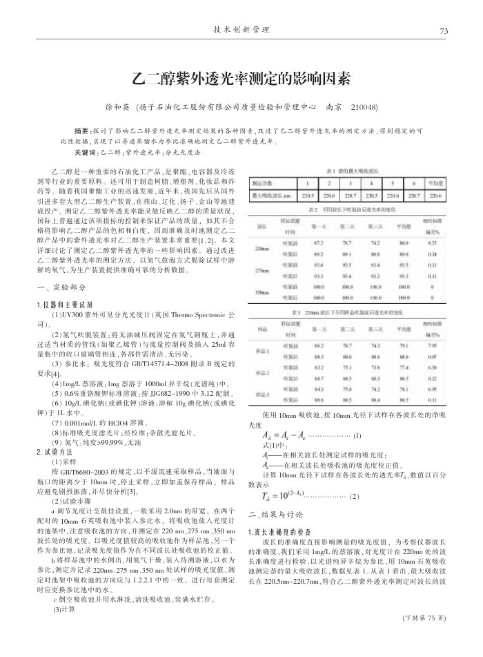 乙二醇紫外透光率测定的影响因素