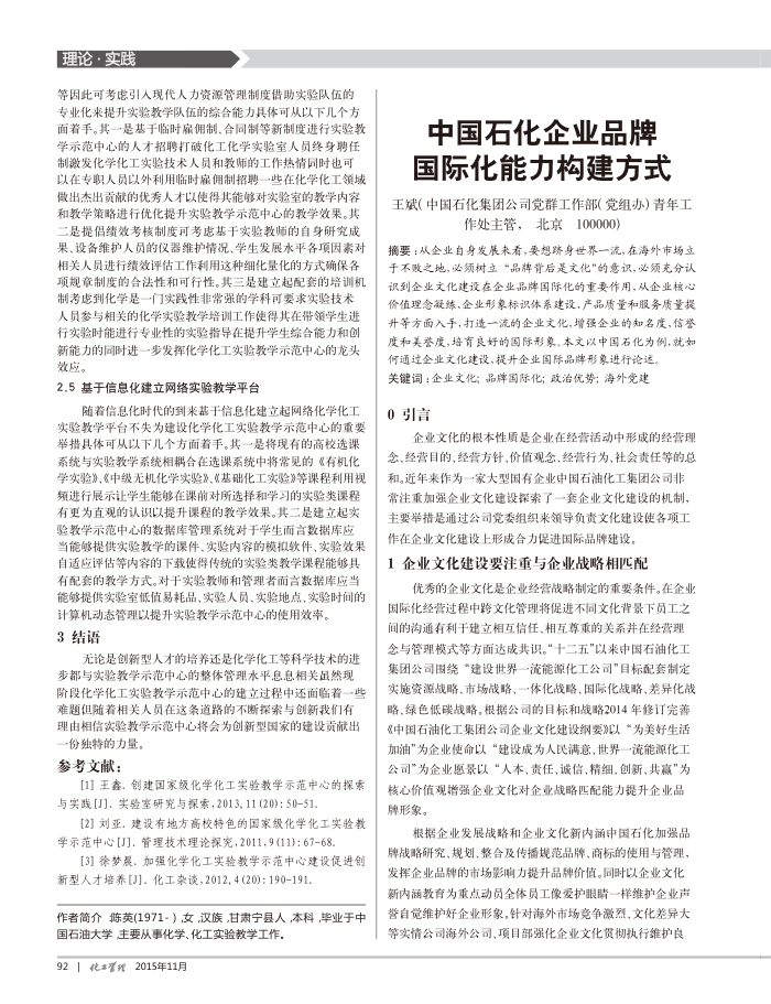 中国石化企业品牌国际化能力构建方式