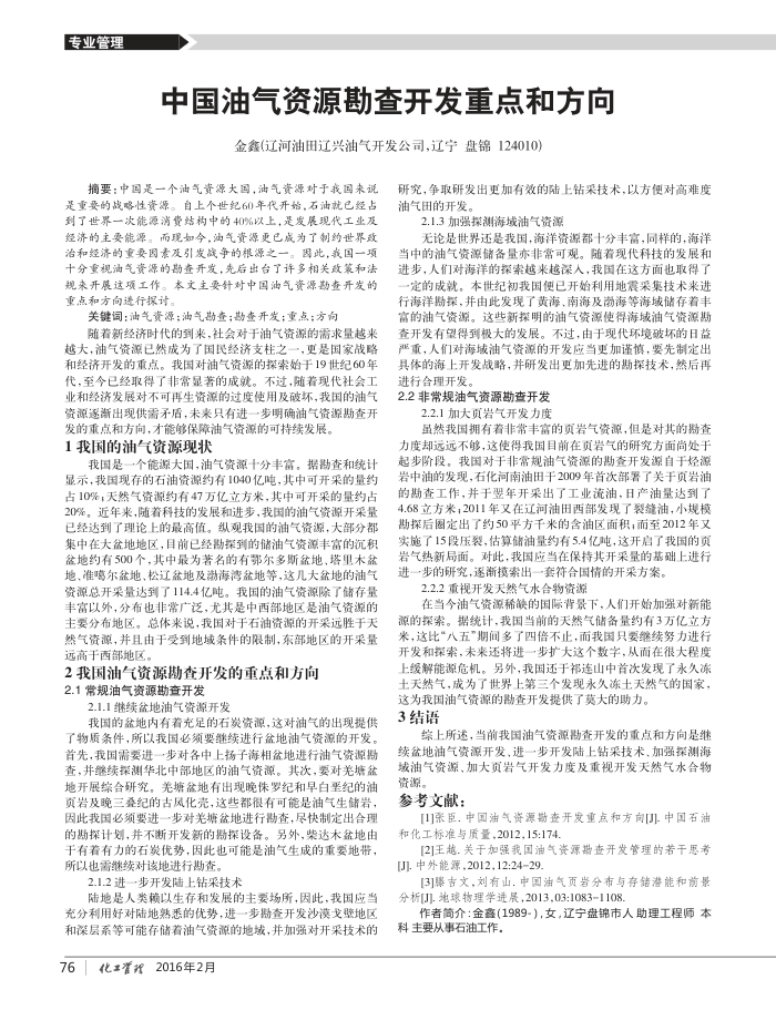 中国油气资源勘查开发重点和方向