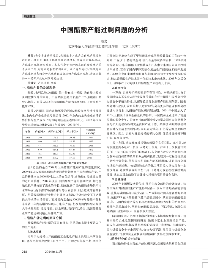 中国醋酸产能过剩问题的分析