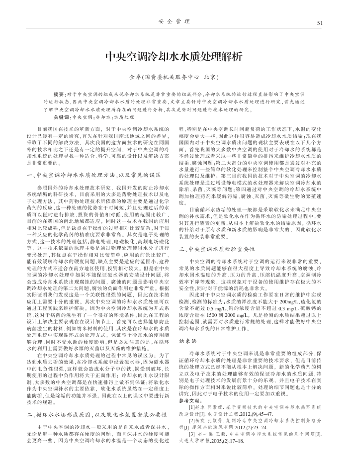 中央空调冷却水水质处理解析