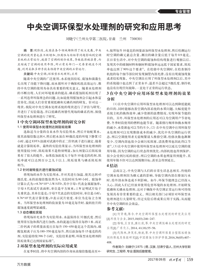 中央空调环保型水处理剂的研究和应用思考
