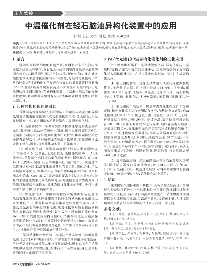 中温催化剂在轻石脑油异构化装置中的应用